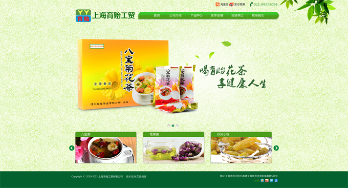 上海育貽工貿有限公司，主營花茶等。